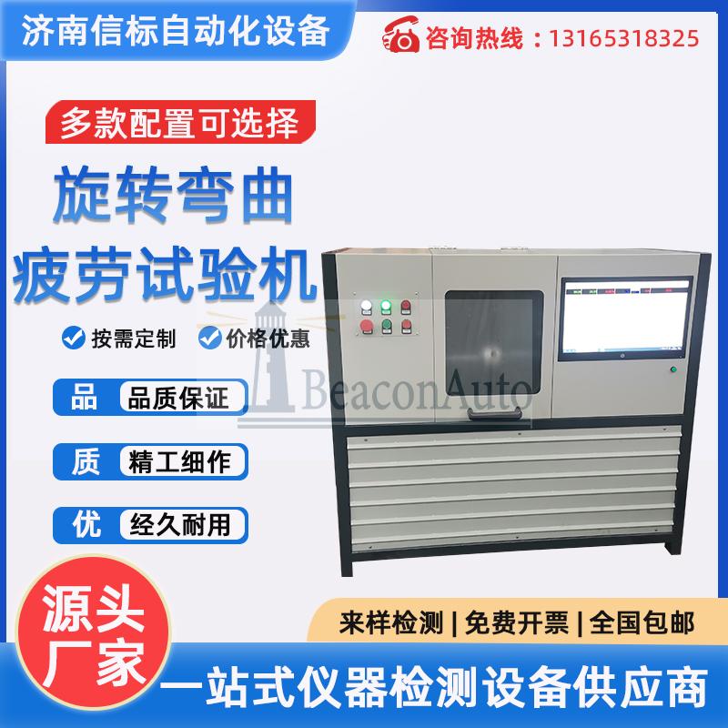 ?旋轉(zhuǎn)彎曲疲勞試驗(yàn)機(jī) 無級轉(zhuǎn)速精度高彎矩值可調(diào)整