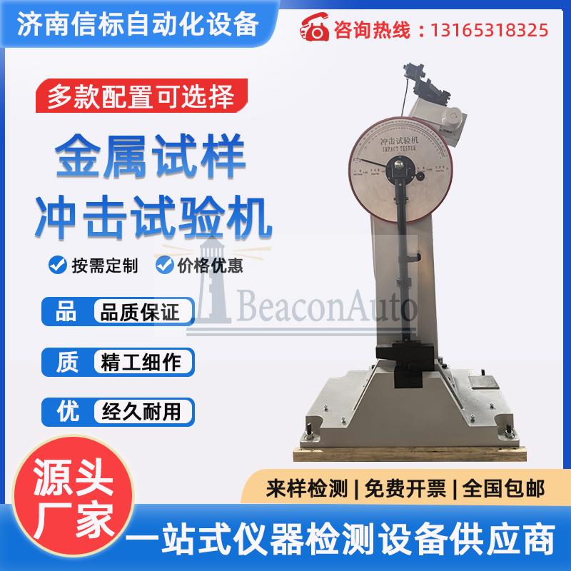 金屬材料半自動(dòng)沖擊試驗(yàn)機(jī)